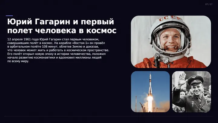 Пример слайда: Юрий Гагарин: первый полёт в космос