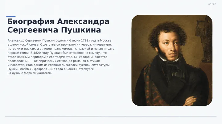 Пример слайда: Биография Александра Пушкина