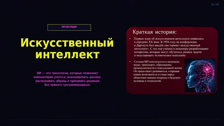 Пример слайда: Искусственный интеллект: краткая история